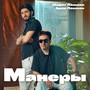 МАНЕРЫ