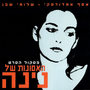 האסונות של נינה - פסקול הסרט