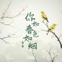 你如春色如烟