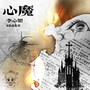 心魔
