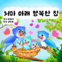 처마 아래 행복한 집