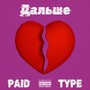 Дальше (Explicit)