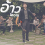 อ้าว - Single