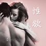 ** - *刺激背景音乐，床上关系、*关系的音乐，亲密关系的沙发音乐【Sexy Chillout - Lounge】