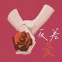 反差爱