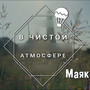 Маяк (Explicit)