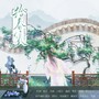 拾春集