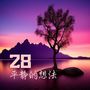 28 平静的想法 - 深度放松的音乐和大自然之音