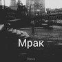 Мрак