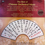 The Best Of Chinese Orchestral Music（黑胶版）