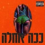 ככה אחלה (Explicit)