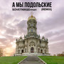А Мы Подольские (Remix)