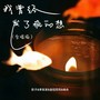 我曾经发了疯的想（合唱版）