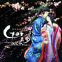 TVアニメ「源氏物語千年紀 Genji」オリジナルサウンドトラック