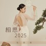 相思2025