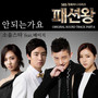 패션왕 (SBS 월화드라마) OST Part.6