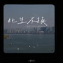 分开后更勇敢