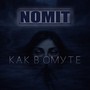 Как в омуте