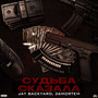 Судьба сказала (Explicit)