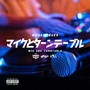 マイクとターンテーブル (Explicit)