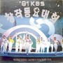 91 KBS 창작동요대회