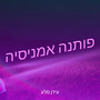 פותנה אמניסיה