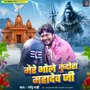 Mere Bhole Kudaura Mahadev Ji