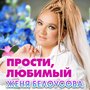 Прости, любимый