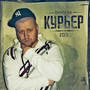 Курьер (Explicit)