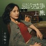 爱的故事上集（复古女声版）