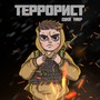 Террорист (Prod. Berkin)