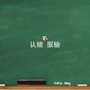 认赌不服输