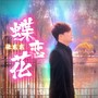 蝶恋花-张东东