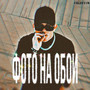 Фото на обои (Explicit)