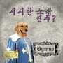 시시한 노래 Hymns