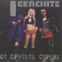 От другата страна (Explicit)