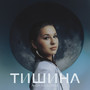 Тишина