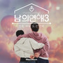 남의 연애3 OST Part.3