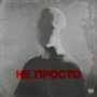 НЕ ПРОСТО (Explicit)