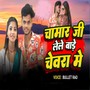 Chamar Ji Lele Bade Chewara me