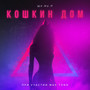 Koshkin dom (feat. Max Tong) [Explicit]