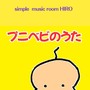 プニベビのうた