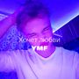 Хочет любви