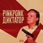 Диктатор (Explicit)