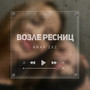 Возле ресниц