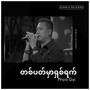 တစ်ပတ်မှာရှစ်ရက် (Live)