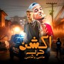 اكشن حرب صاحبى يا صاحبى