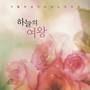 하늘의 여왕 Salve Regina (바오로딸뮤직)