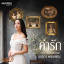 คำรัก (Original Soundtrack 