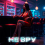 Не вру (Explicit)